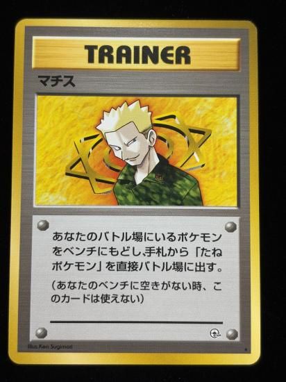 【状態A】●マチス(旧裏)