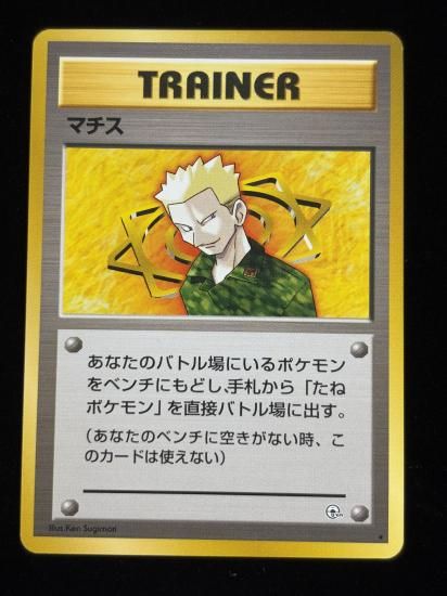 【状態A】●マチス(旧裏)