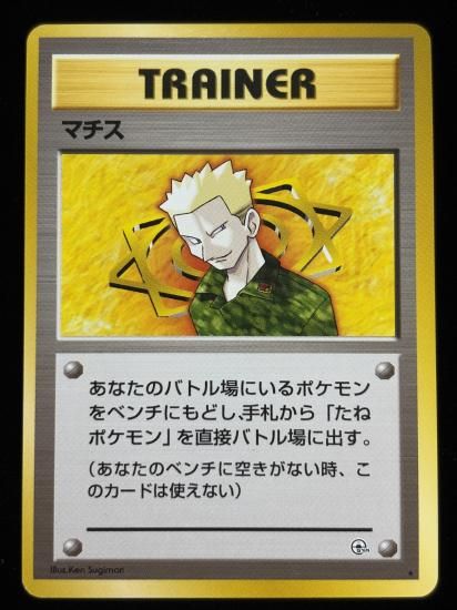 【状態A】●マチス(旧裏)