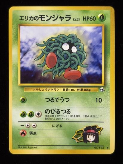 【状態A】●エリカのモンジャラ(旧裏)