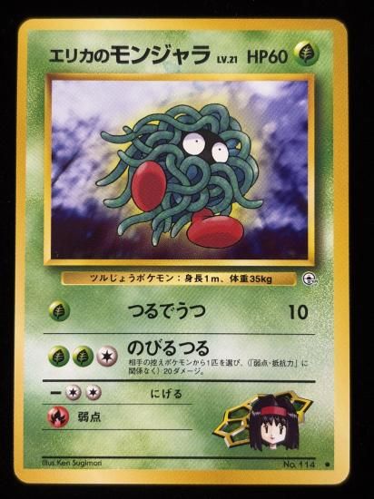 【状態A】●エリカのモンジャラ(旧裏)