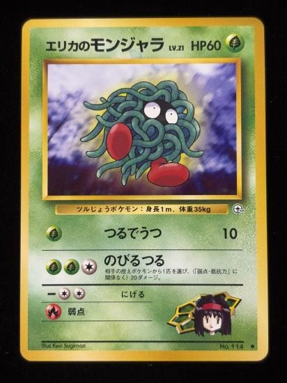 【状態A】●エリカのモンジャラ(旧裏)