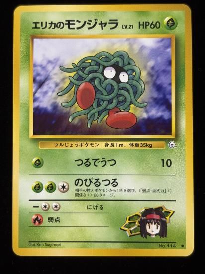 【状態A】●エリカのモンジャラ(旧裏)