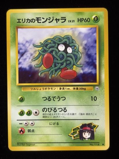 【状態A】●エリカのモンジャラ(旧裏)