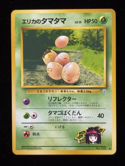 【状態A】●エリカのタマタマ(旧裏)