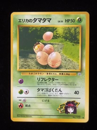 【状態A】●エリカのタマタマ(旧裏)