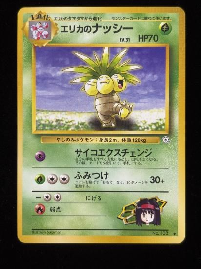 【状態A】●エリカのナッシー(旧裏)