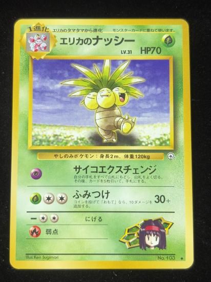 【状態A】●エリカのナッシー(旧裏)