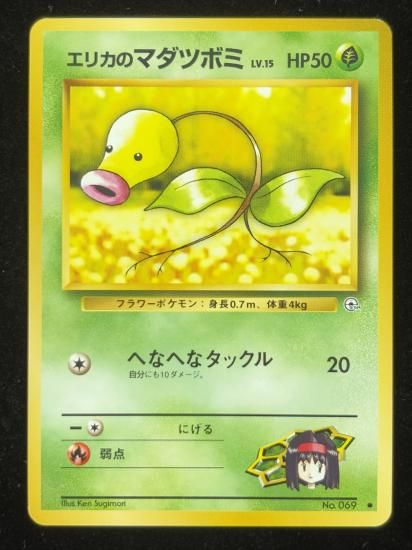 【状態A】●エリカのマダツボミ(旧裏)