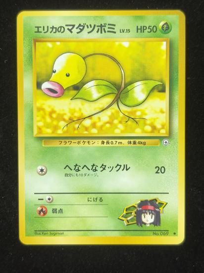 【状態A】●エリカのマダツボミ(旧裏)