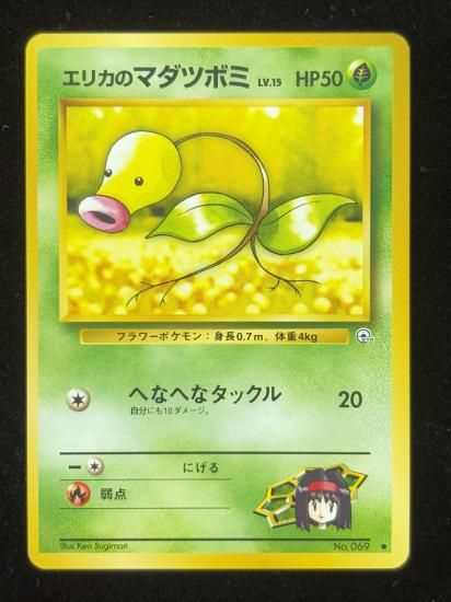 【状態A】●エリカのマダツボミ(旧裏)