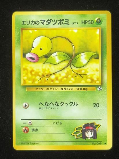 【状態A】●エリカのマダツボミ(旧裏)