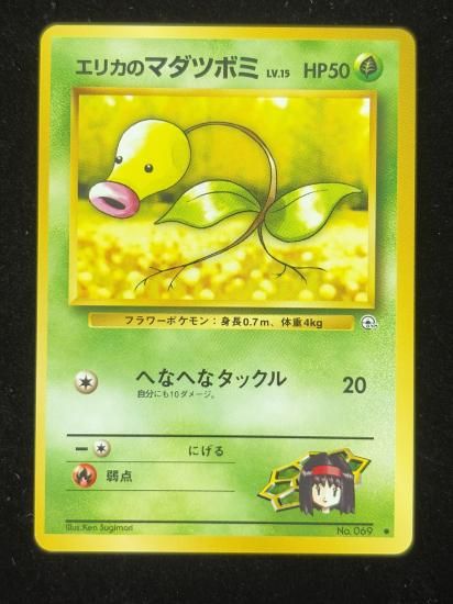 【状態A】●エリカのマダツボミ(旧裏)