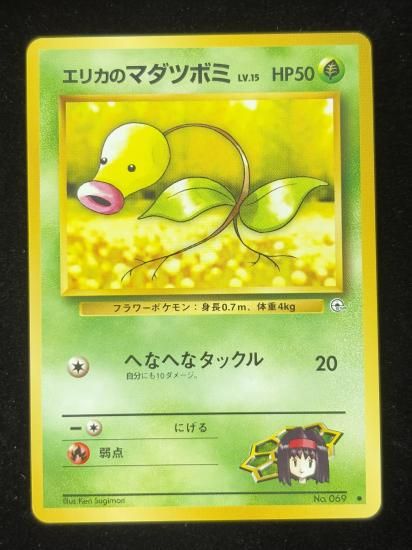 【状態A】●エリカのマダツボミ(旧裏)