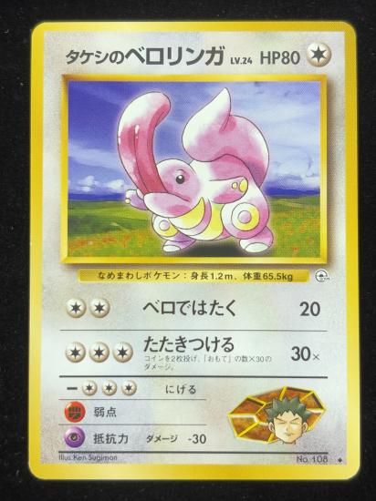 【状態A】●タケシのベロリンガ(旧裏)