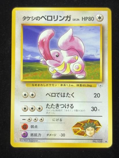 【状態A】●タケシのベロリンガ(旧裏)