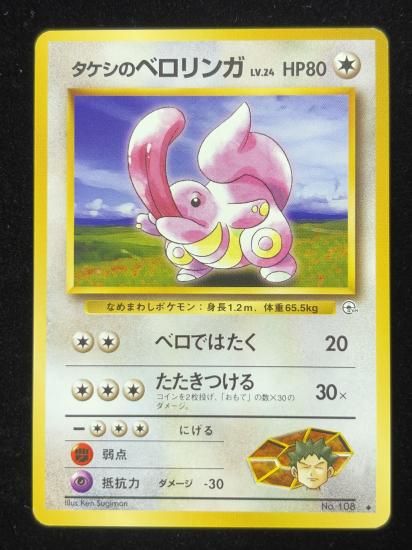 【状態A】●タケシのベロリンガ(旧裏)