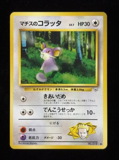 【状態A】●マチスのコラッタ(旧裏)