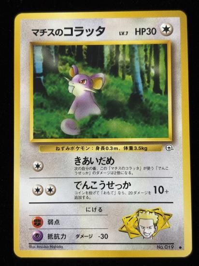 【状態A】●マチスのコラッタ(旧裏)