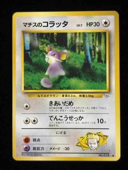 【状態A】●マチスのコラッタ(旧裏)