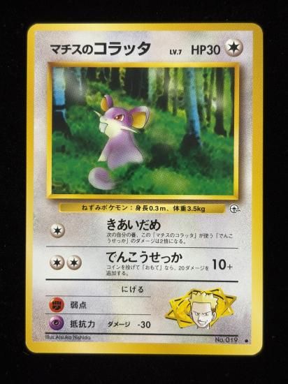 【状態A】●マチスのコラッタ(旧裏)
