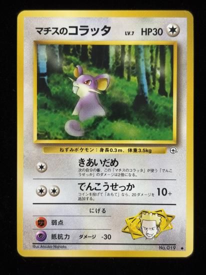 【状態A】●マチスのコラッタ(旧裏)