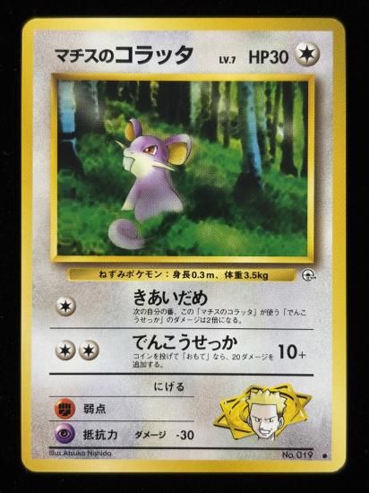 【状態A】●マチスのコラッタ(旧裏)