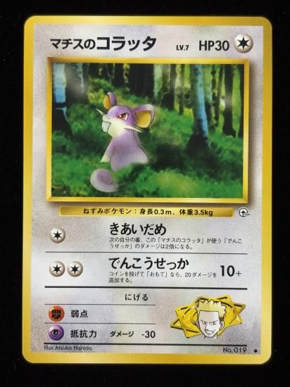 【状態A】●マチスのコラッタ(旧裏)
