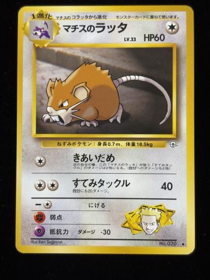 【状態A】●マチスのラッタ(旧裏)