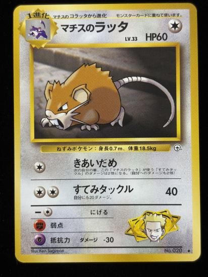 【状態A】●マチスのラッタ(旧裏)