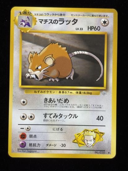 【状態A】●マチスのラッタ(旧裏)