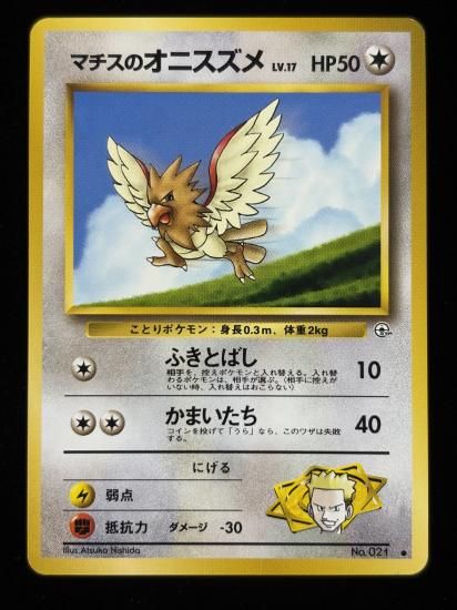 【状態A】●マチスのオニスズメ(旧裏)