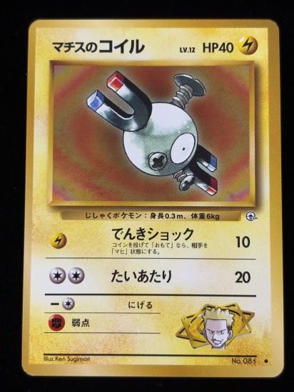【状態A】●マチスのコイル(旧裏)