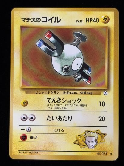 【状態A】●マチスのコイル(旧裏)