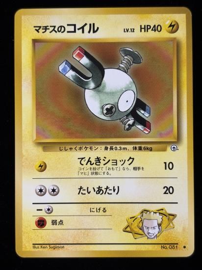 【状態A】●マチスのコイル(旧裏)