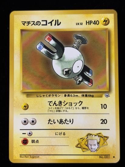 【状態A】●マチスのコイル(旧裏)