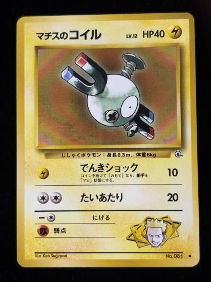 【状態A】●マチスのコイル(旧裏)