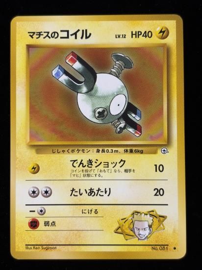【状態A】●マチスのコイル(旧裏)