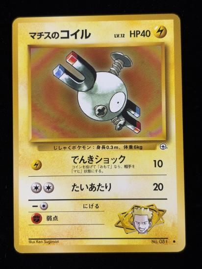 【状態A】●マチスのコイル(旧裏)