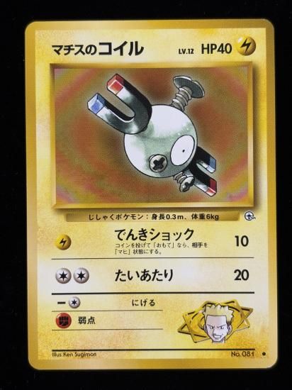 【状態A】●マチスのコイル(旧裏)