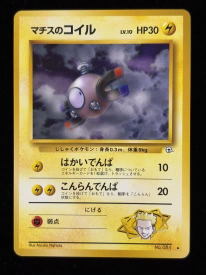 【状態A】●マチスのコイル(旧裏)