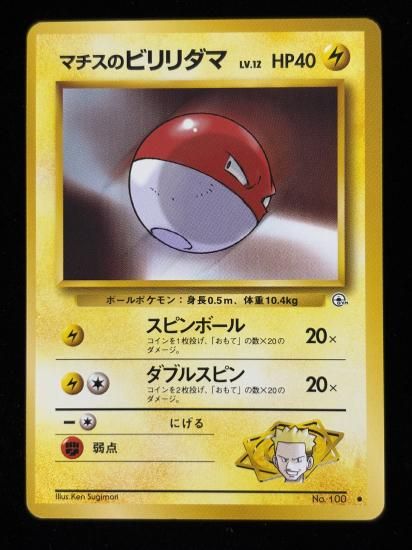 【状態A】●マチスのビリリダマ(旧裏)