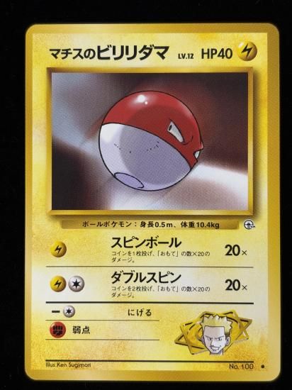 【状態A】●マチスのビリリダマ(旧裏)