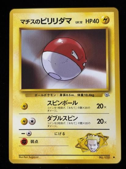 【状態A】●マチスのビリリダマ(旧裏)