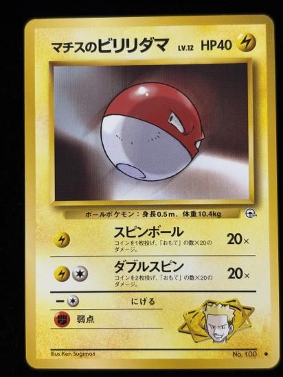 【状態A】●マチスのビリリダマ(旧裏)