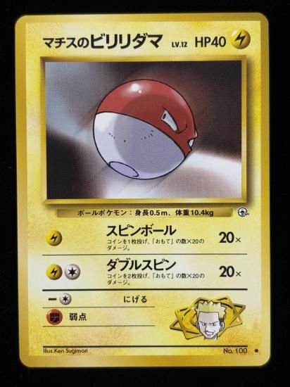 【状態A】●マチスのビリリダマ(旧裏)