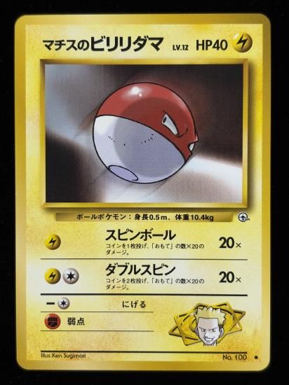 【状態A】●マチスのビリリダマ(旧裏)