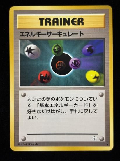 【状態A】●エネルギーサーキュレート(旧裏)