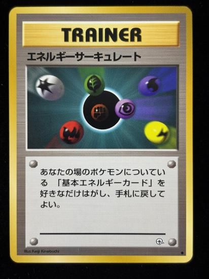 【状態A】●エネルギーサーキュレート(旧裏)