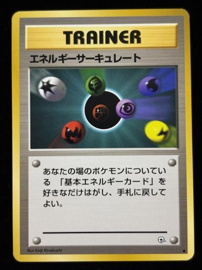 【状態A】●エネルギーサーキュレート(旧裏)